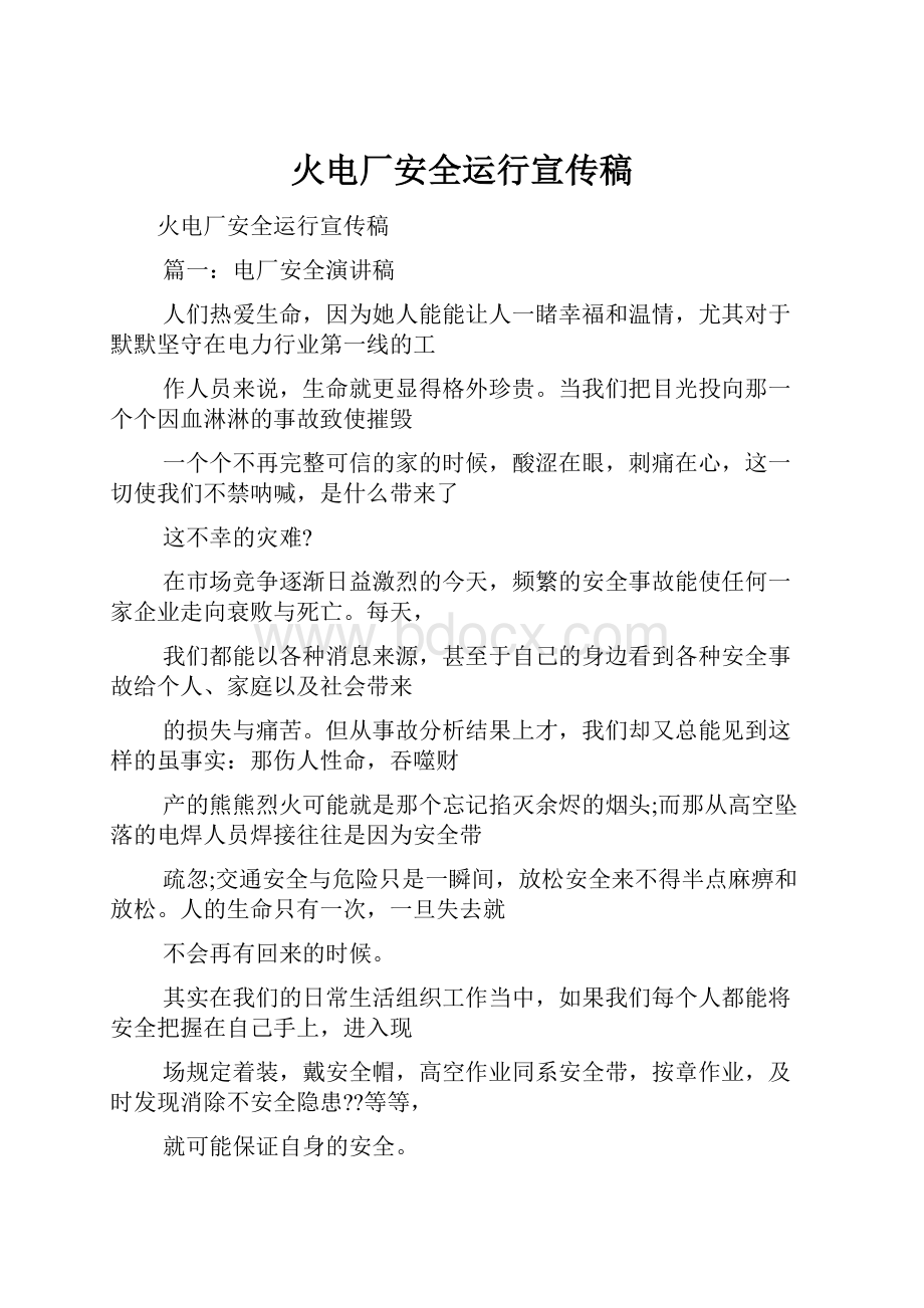 火电厂安全运行宣传稿.docx_第1页