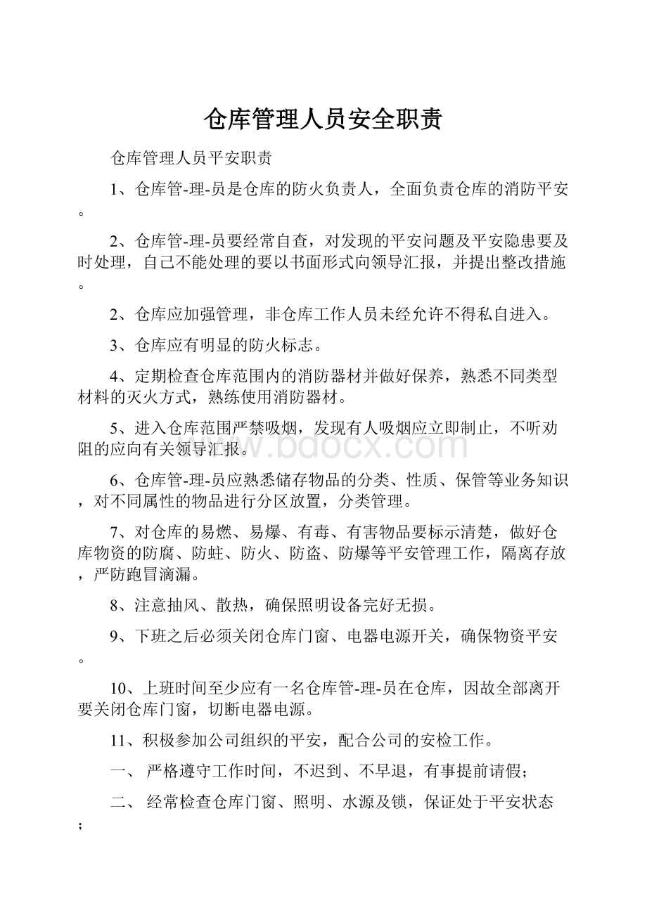 仓库管理人员安全职责.docx