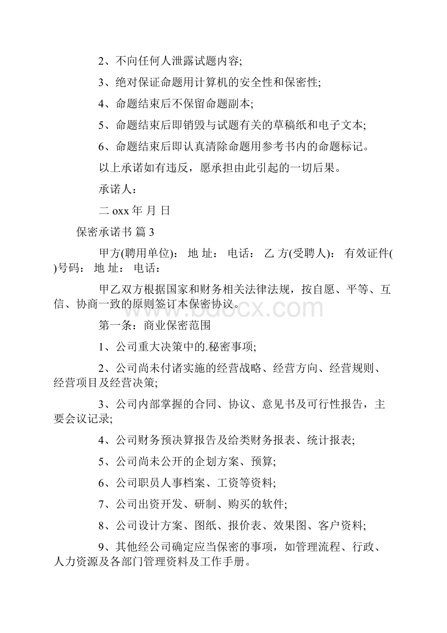 有关保密承诺书模板合集7篇.docx_第3页