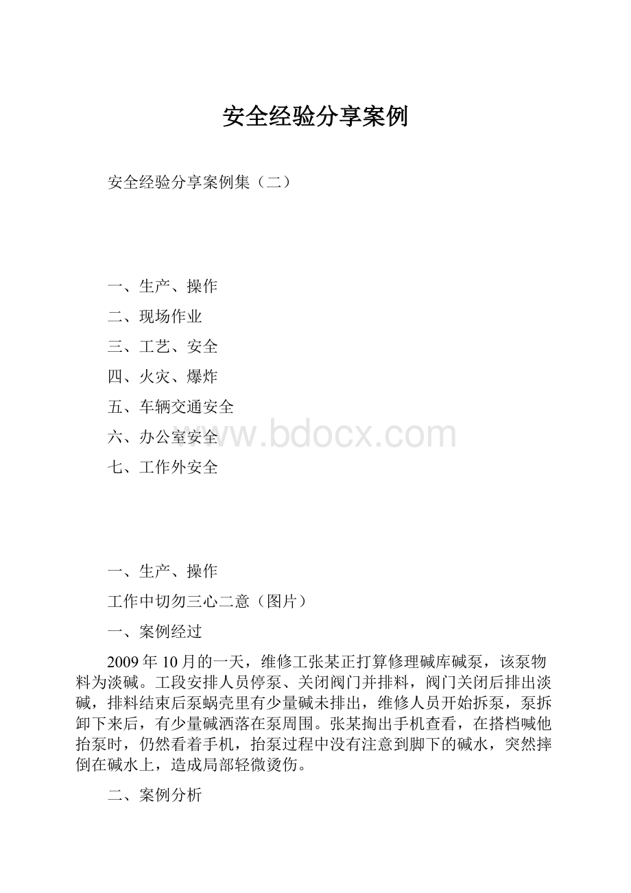 安全经验分享案例.docx_第1页