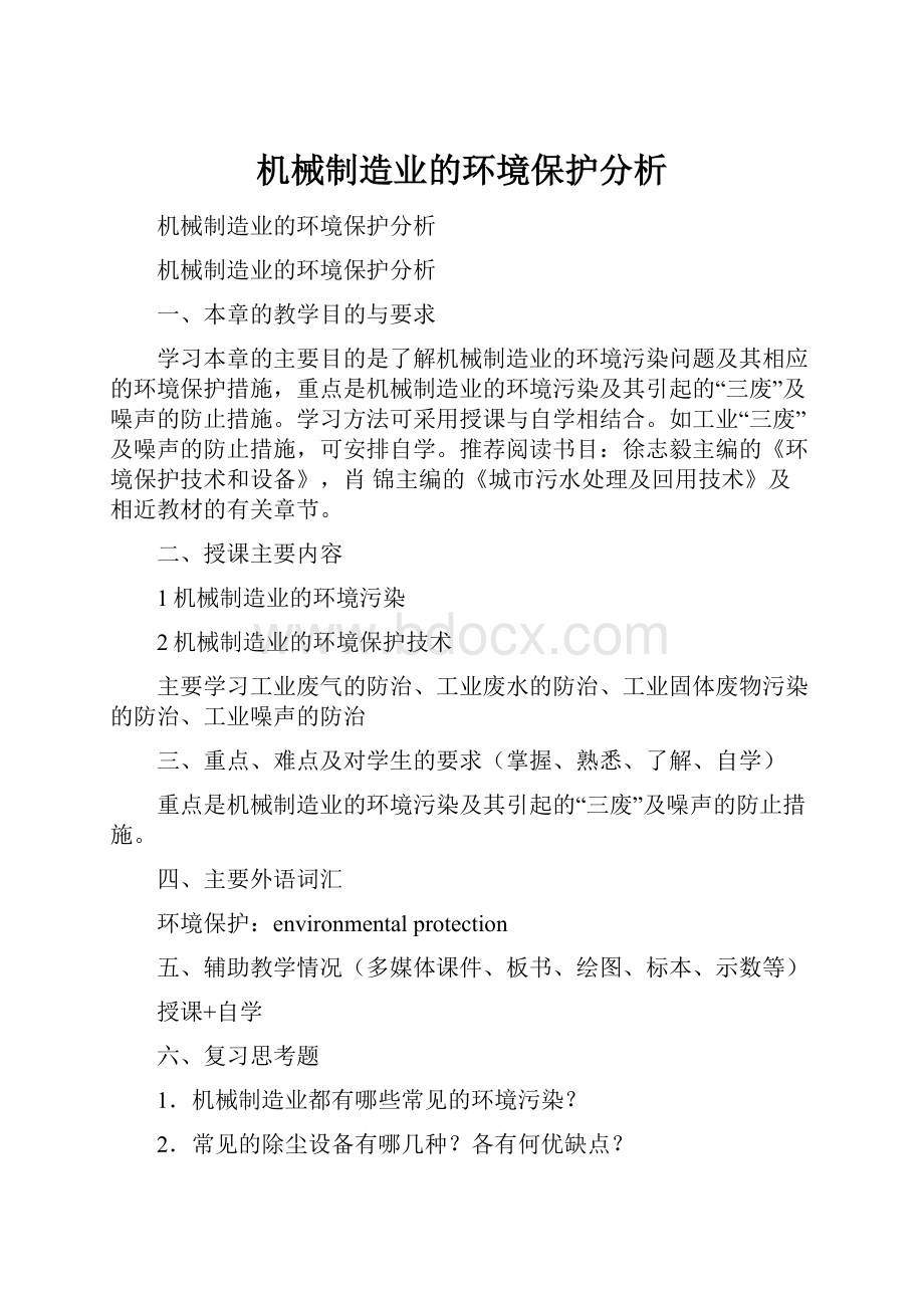 机械制造业的环境保护分析.docx_第1页