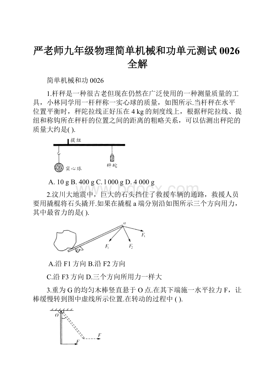 严老师九年级物理简单机械和功单元测试0026全解.docx