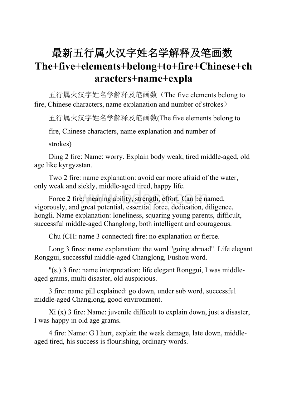 最新五行属火汉字姓名学解释及笔画数The+five+elements+belong+to+fire+Chinese+characters+name+expla.docx