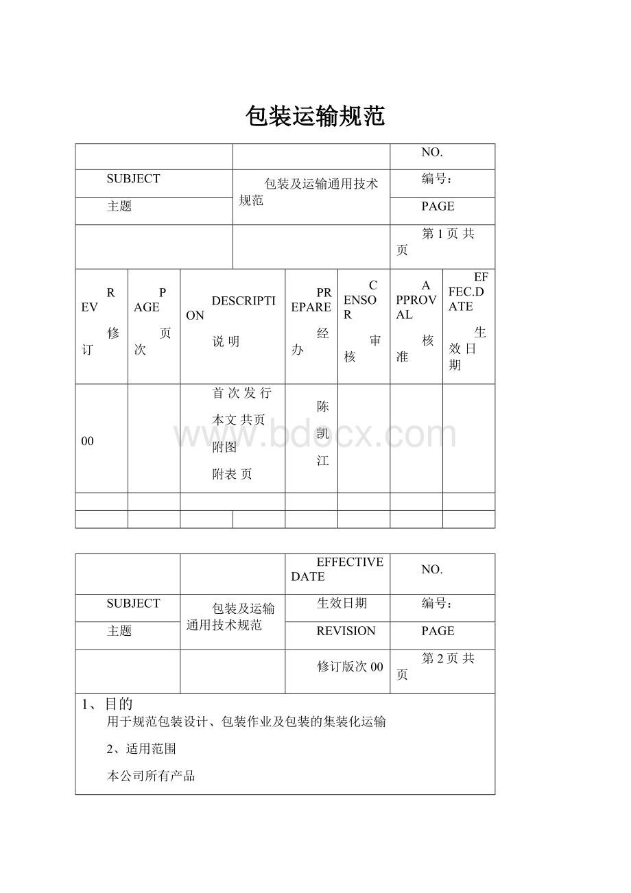 包装运输规范.docx_第1页