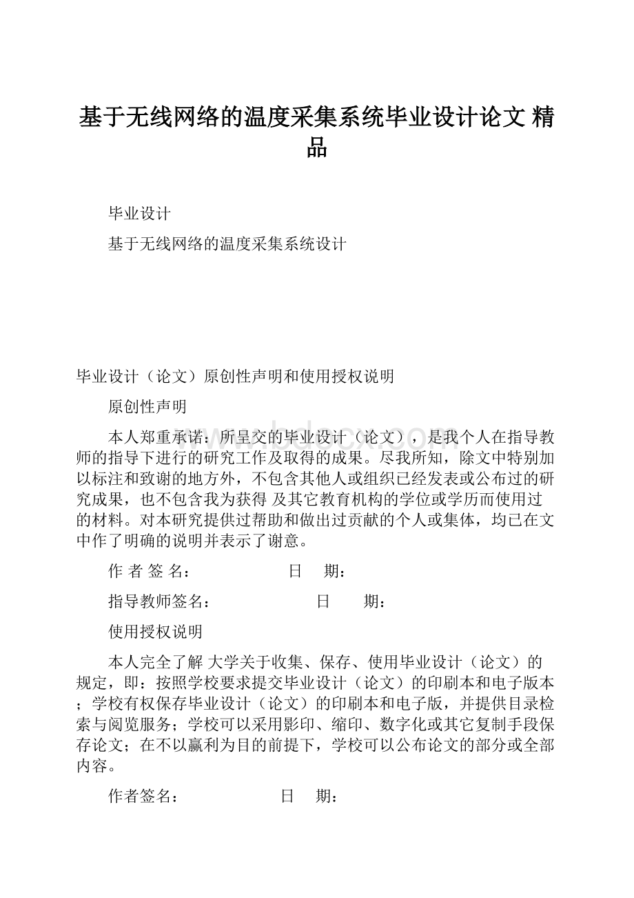 基于无线网络的温度采集系统毕业设计论文 精品.docx