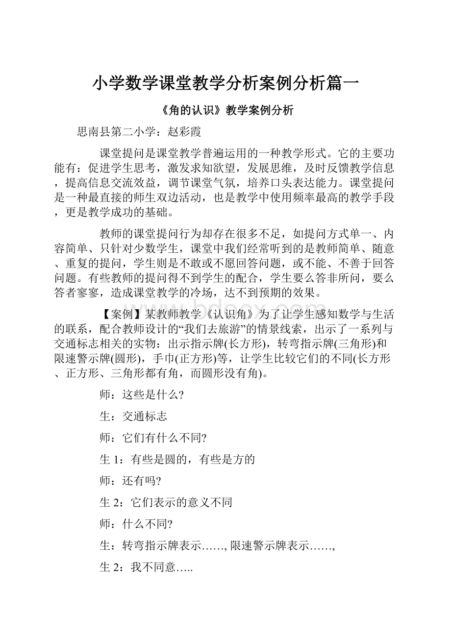 小学数学课堂教学分析案例分析篇一.docx_第1页