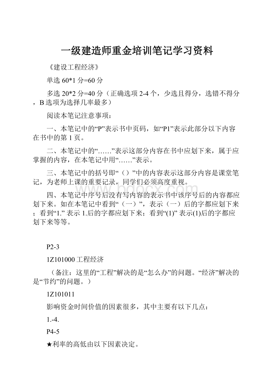 一级建造师重金培训笔记学习资料.docx_第1页