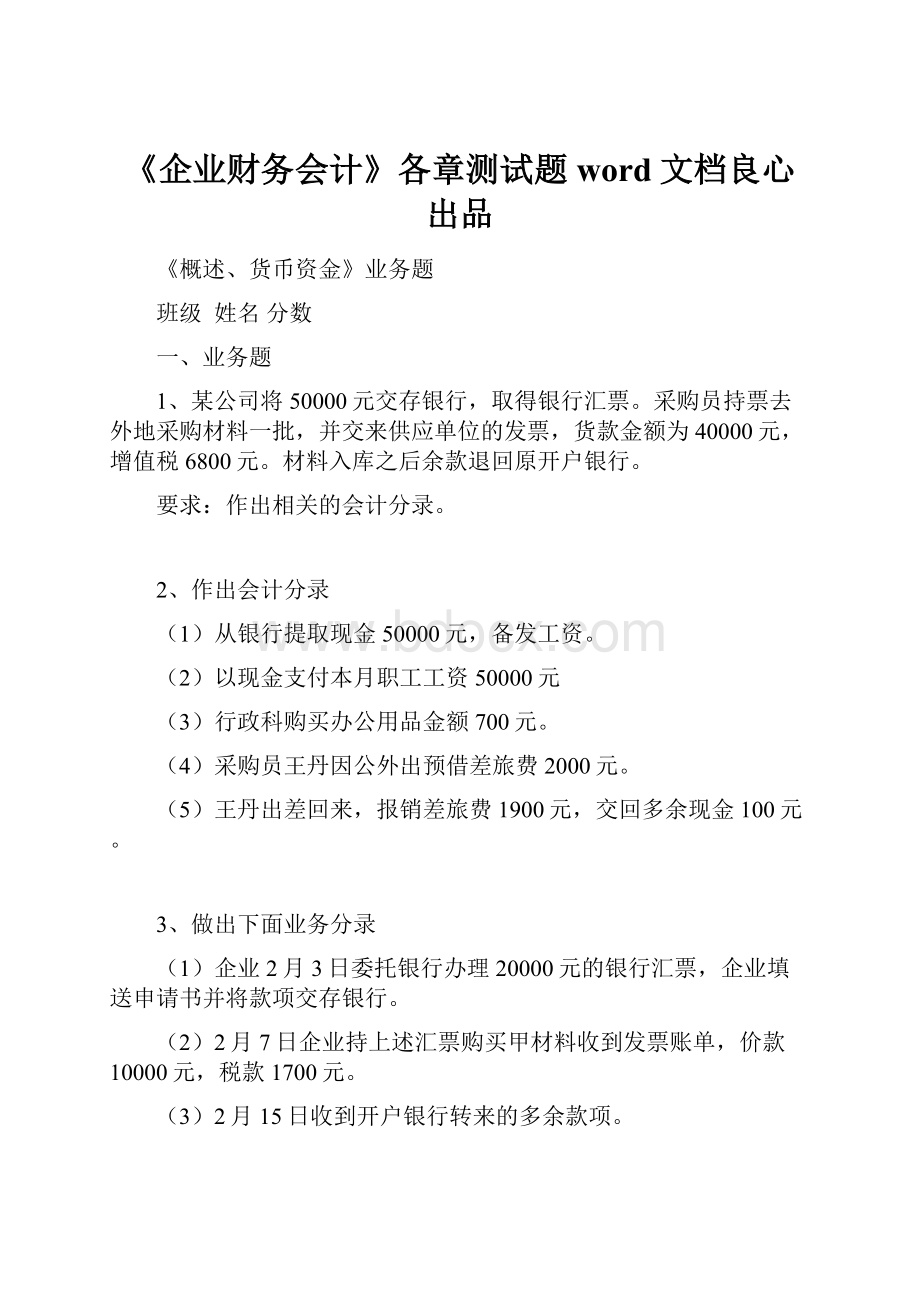 《企业财务会计》各章测试题word文档良心出品.docx