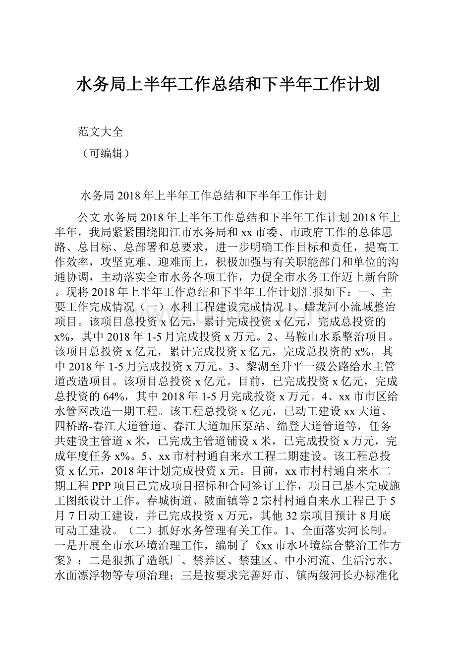 水务局上半年工作总结和下半年工作计划.docx_第1页