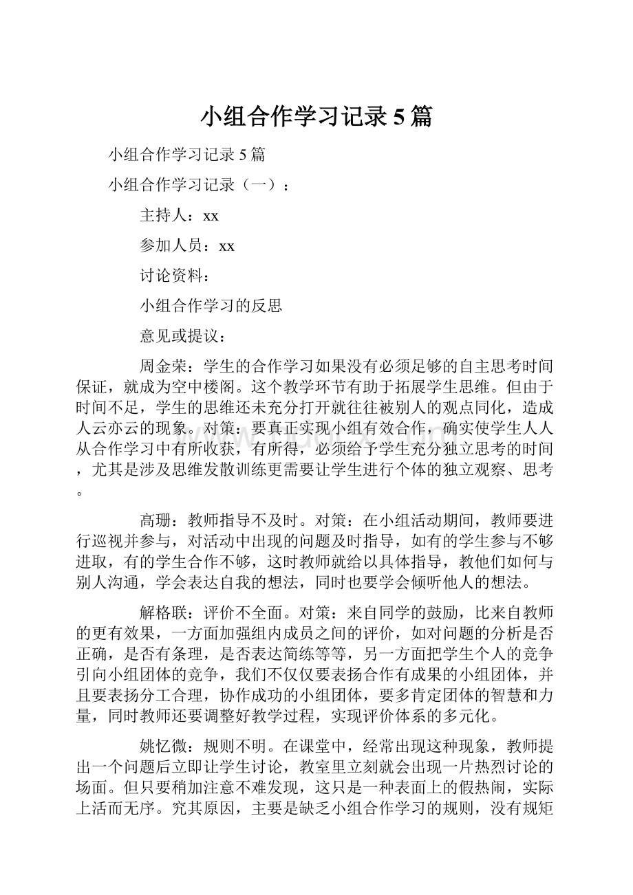 小组合作学习记录5篇.docx