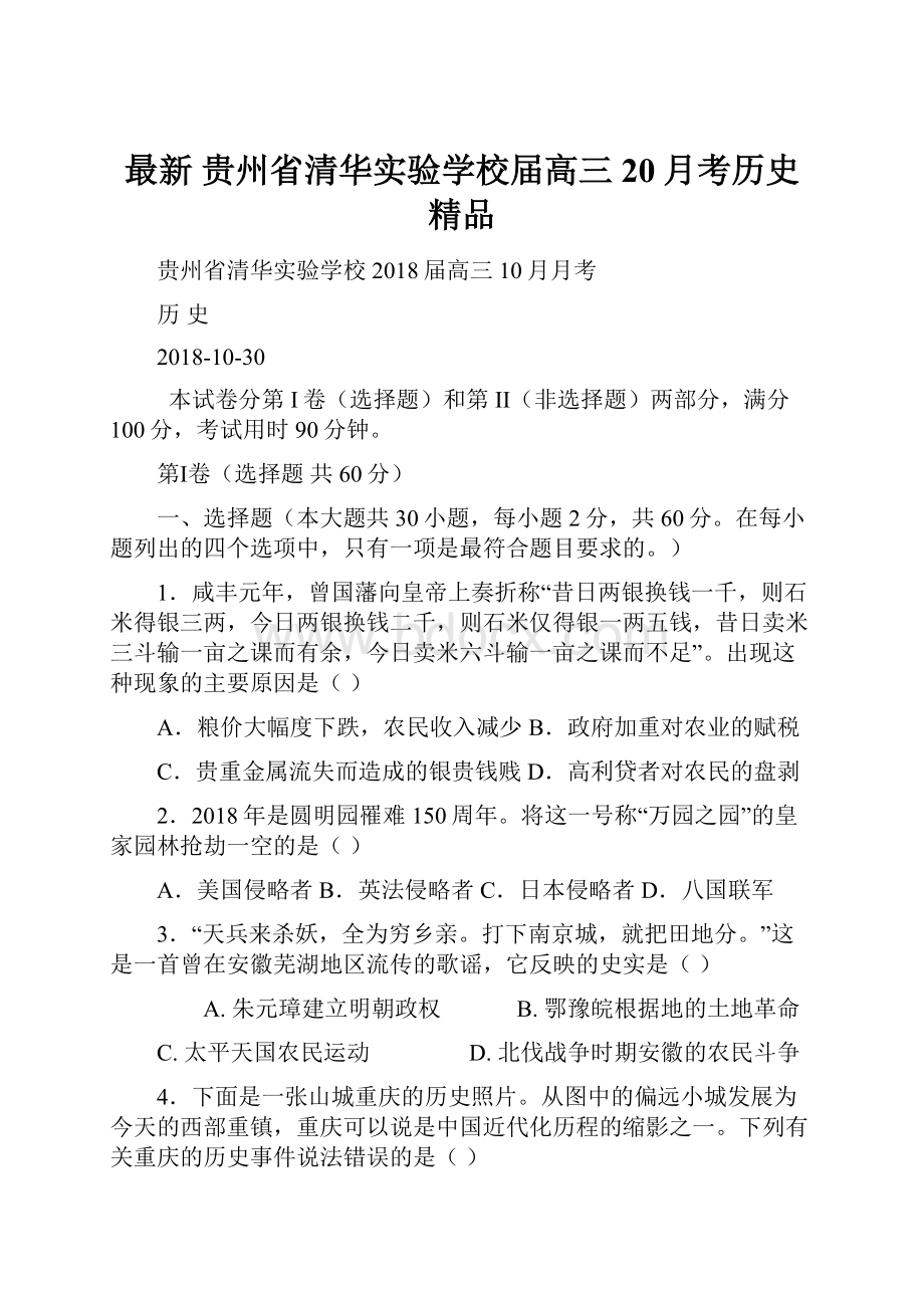 最新 贵州省清华实验学校届高三20月考历史 精品.docx_第1页