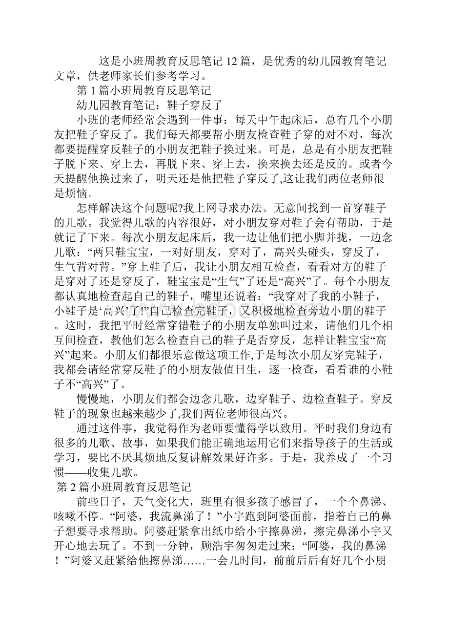 小班周教育反思笔记12篇.docx_第2页