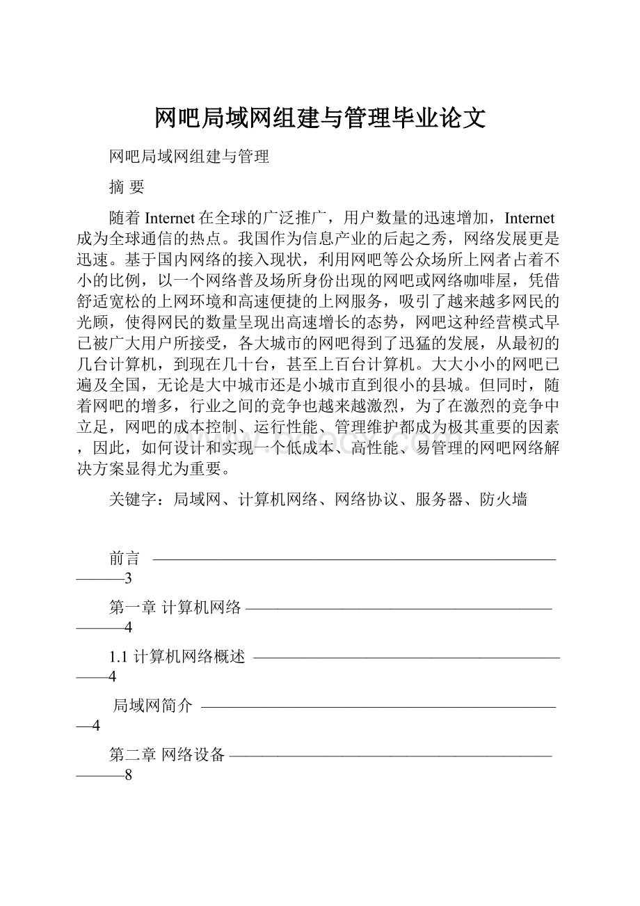 网吧局域网组建与管理毕业论文.docx