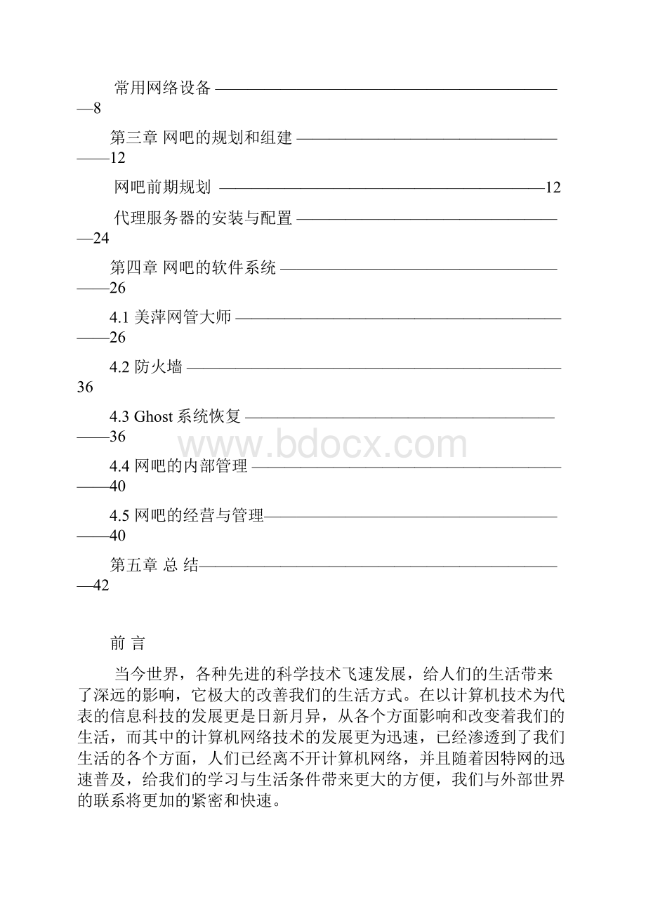 网吧局域网组建与管理毕业论文.docx_第2页