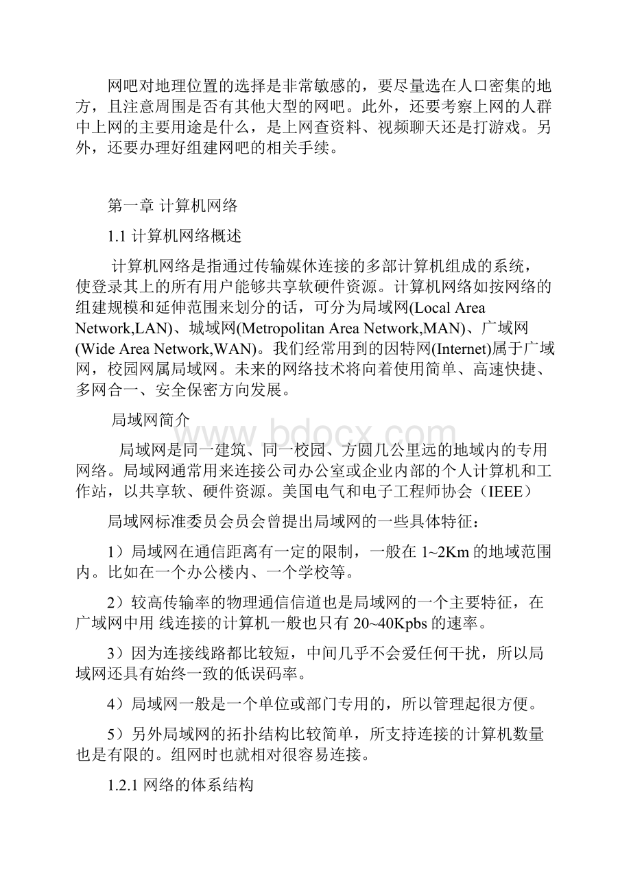 网吧局域网组建与管理毕业论文.docx_第3页