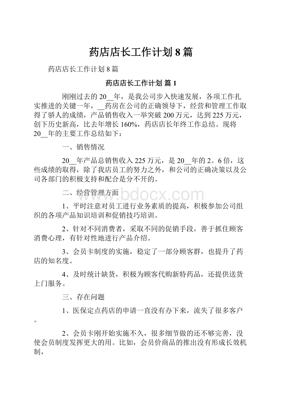 药店店长工作计划8篇.docx_第1页