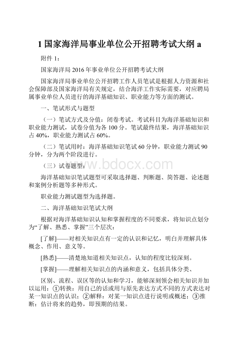 1国家海洋局事业单位公开招聘考试大纲a.docx