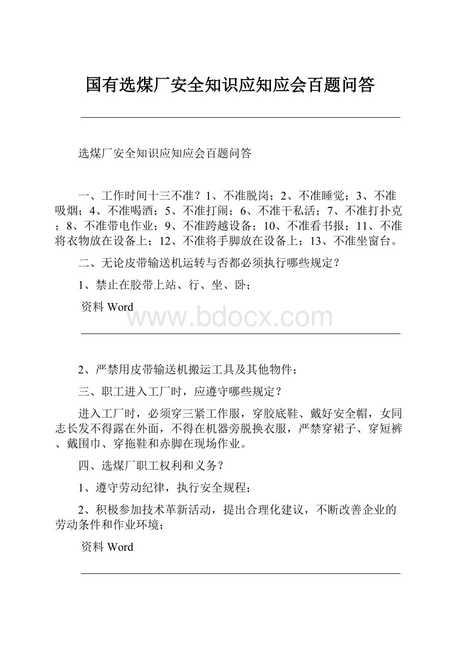 国有选煤厂安全知识应知应会百题问答.docx_第1页