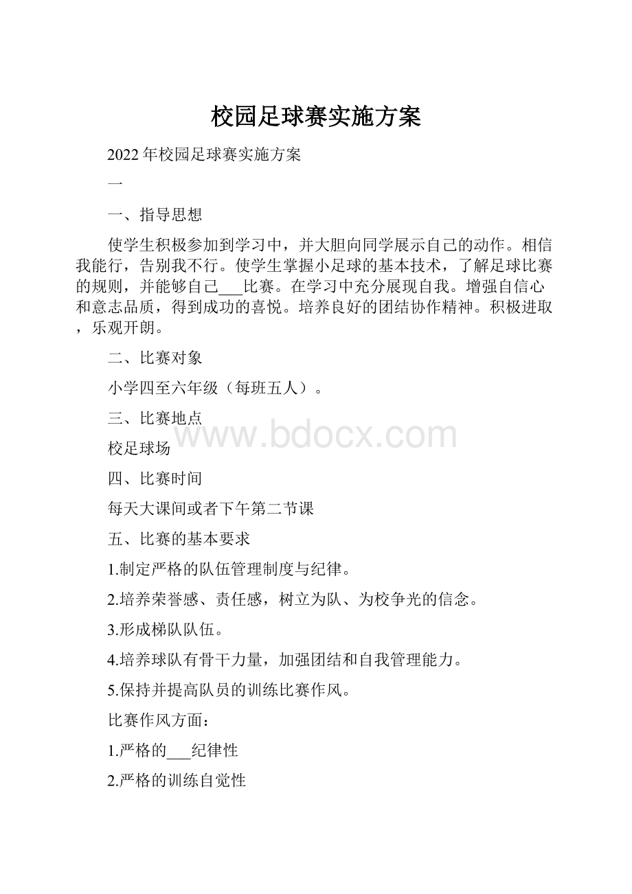 校园足球赛实施方案.docx_第1页