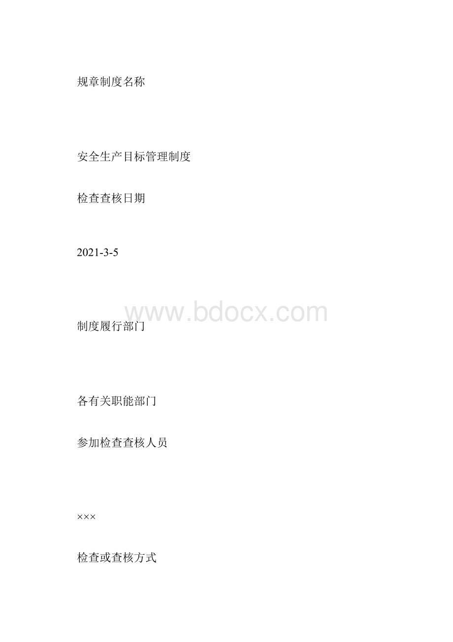 安全生产管理制度执行情况检查考核记录表格参考.docx_第3页