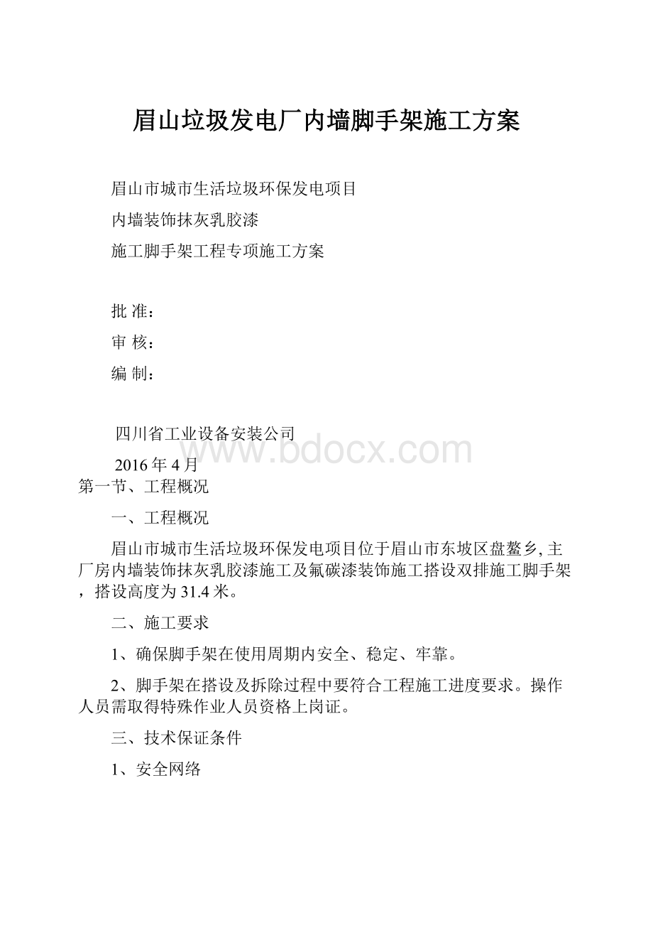 眉山垃圾发电厂内墙脚手架施工方案.docx_第1页