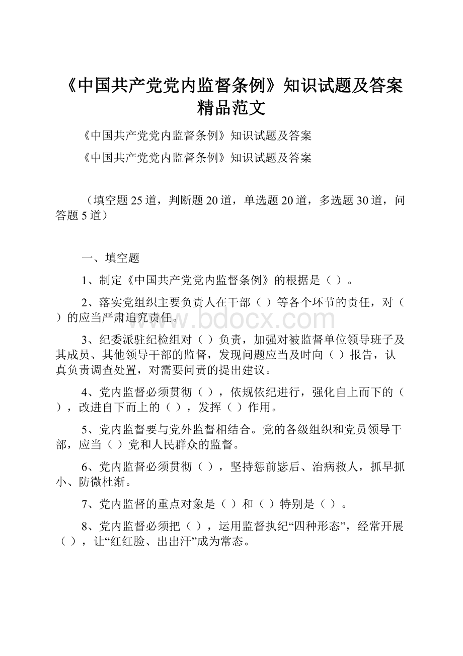 《中国共产党党内监督条例》知识试题及答案精品范文.docx_第1页