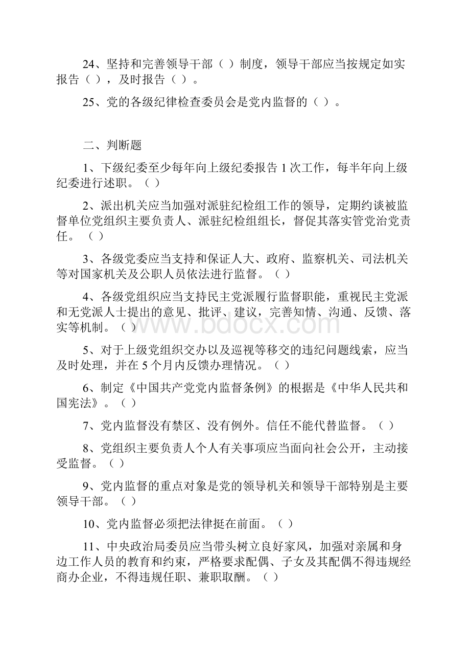 《中国共产党党内监督条例》知识试题及答案精品范文.docx_第3页