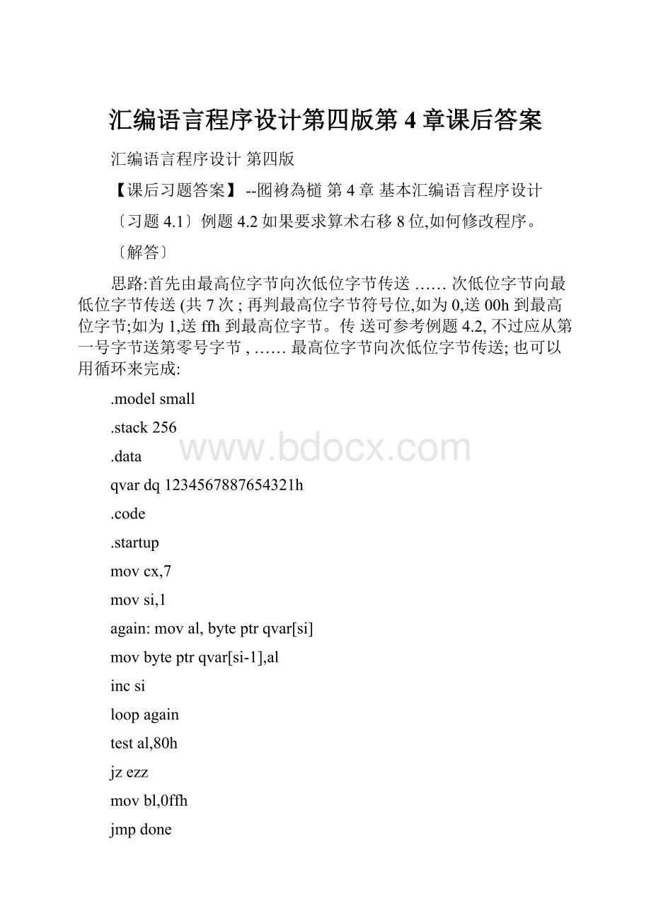 汇编语言程序设计第四版第4章课后答案.docx