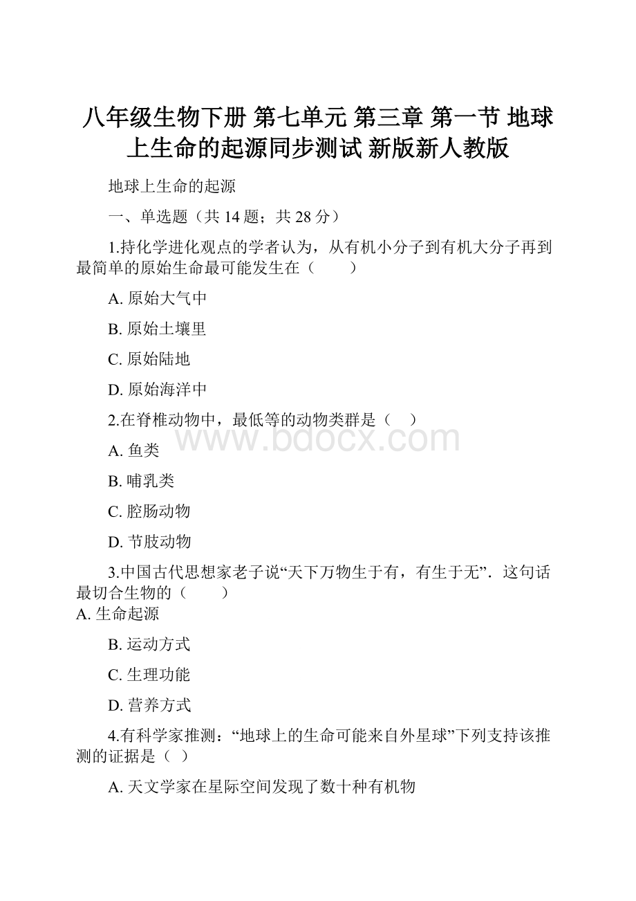 八年级生物下册 第七单元 第三章 第一节 地球上生命的起源同步测试 新版新人教版.docx_第1页