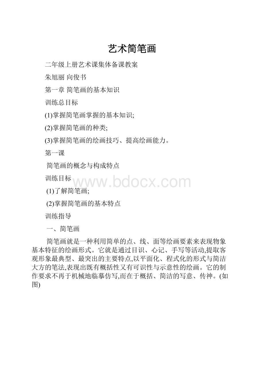 艺术简笔画.docx