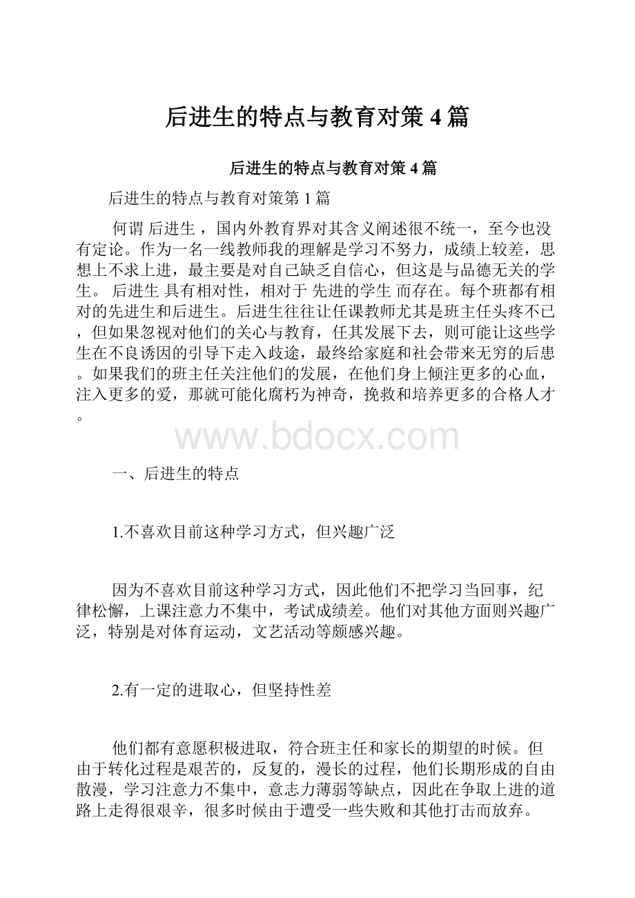 后进生的特点与教育对策4篇.docx