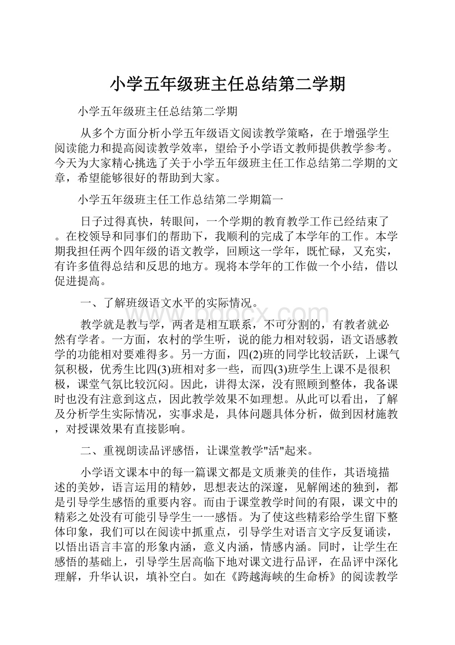 小学五年级班主任总结第二学期.docx