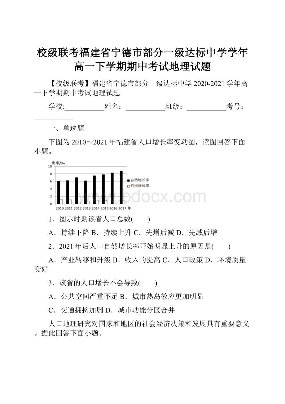 校级联考福建省宁德市部分一级达标中学学年高一下学期期中考试地理试题.docx_第1页