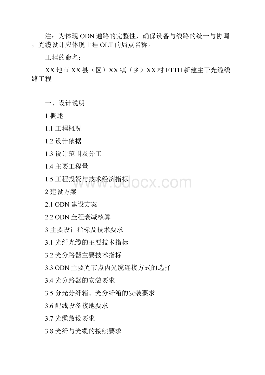 PON附件1无源光网络PON工程设计模板第四册农村FTTH主干光缆建设部分.docx_第3页