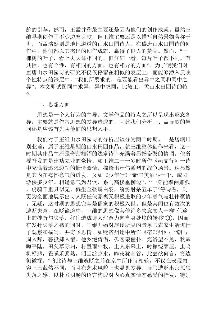 王维孟浩然之比较.docx_第2页