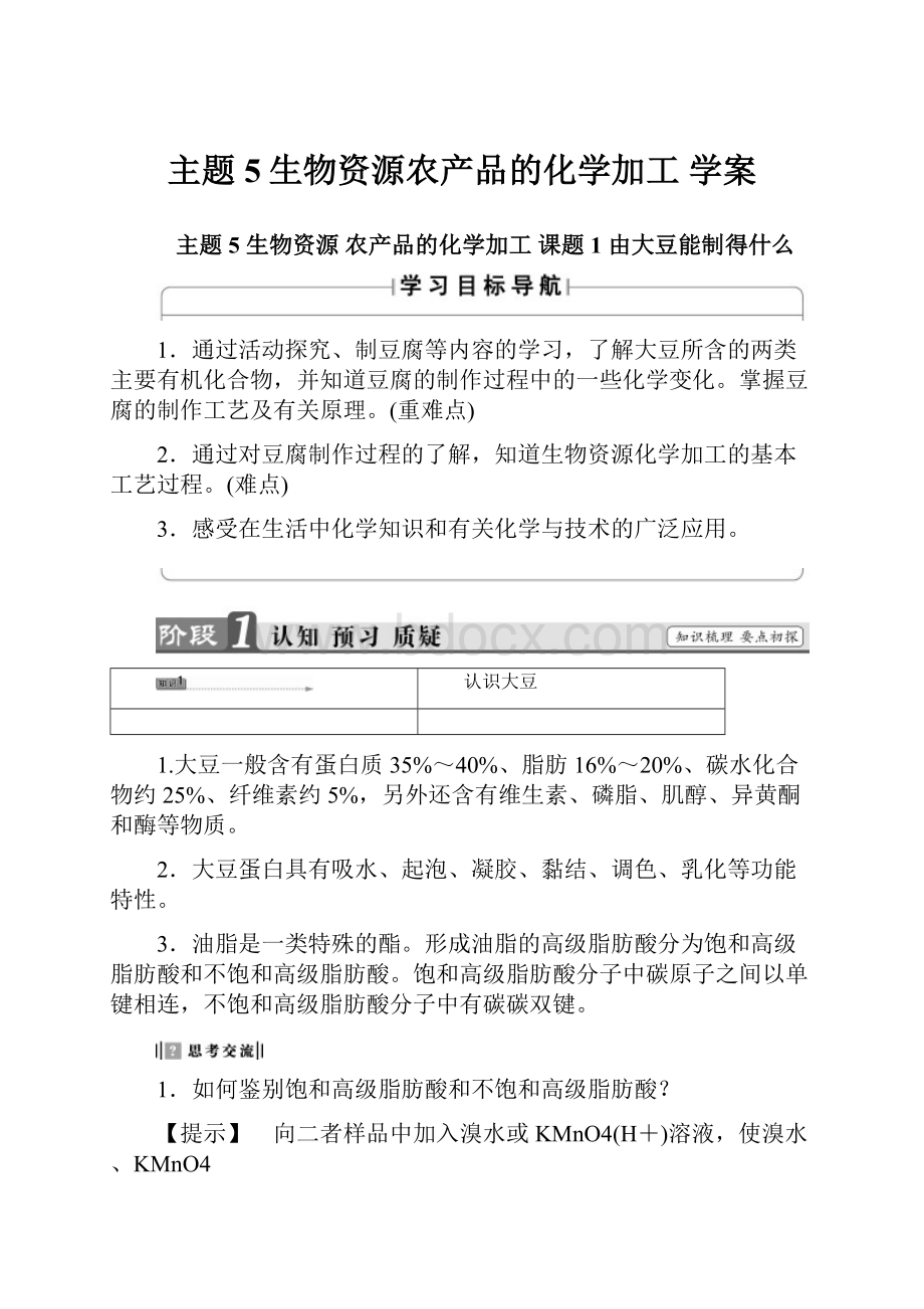 主题5生物资源农产品的化学加工 学案.docx_第1页