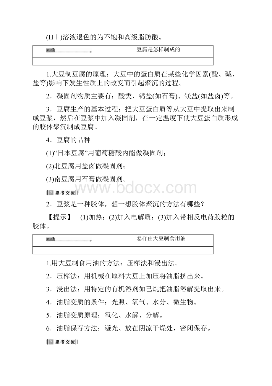 主题5生物资源农产品的化学加工 学案.docx_第2页