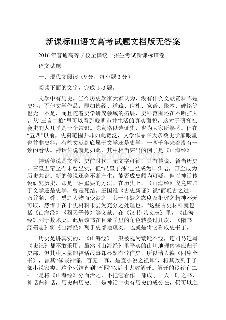 新课标Ⅲ语文高考试题文档版无答案.docx