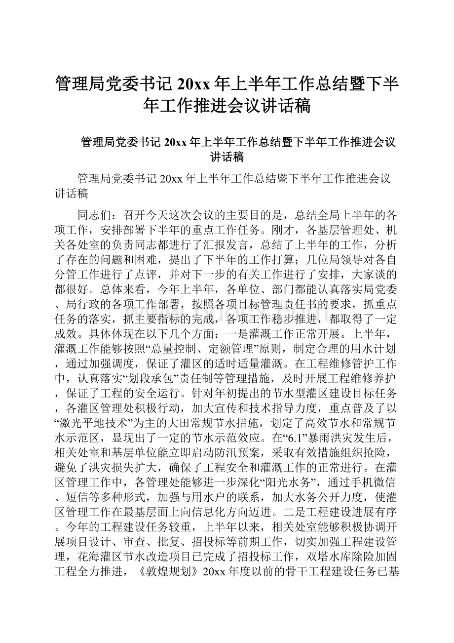 管理局党委书记20xx年上半年工作总结暨下半年工作推进会议讲话稿.docx_第1页