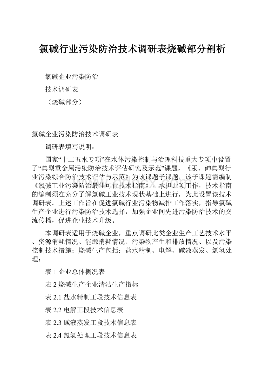 氯碱行业污染防治技术调研表烧碱部分剖析.docx