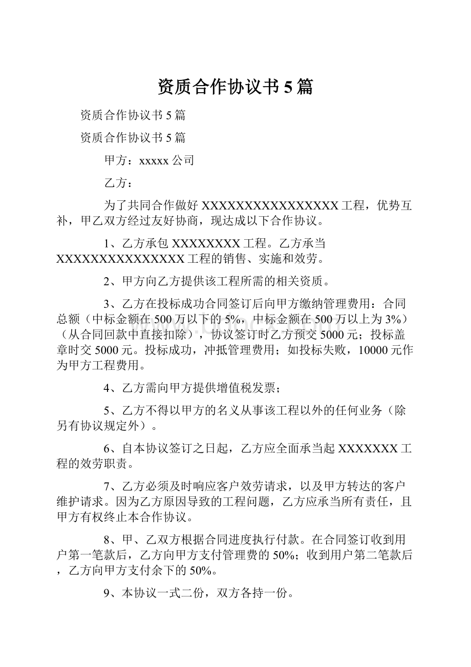 资质合作协议书5篇.docx