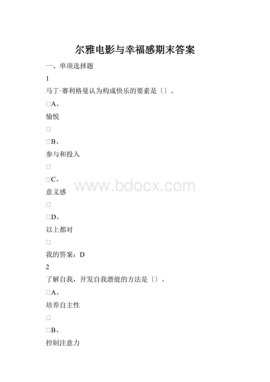 尔雅电影与幸福感期末答案.docx_第1页