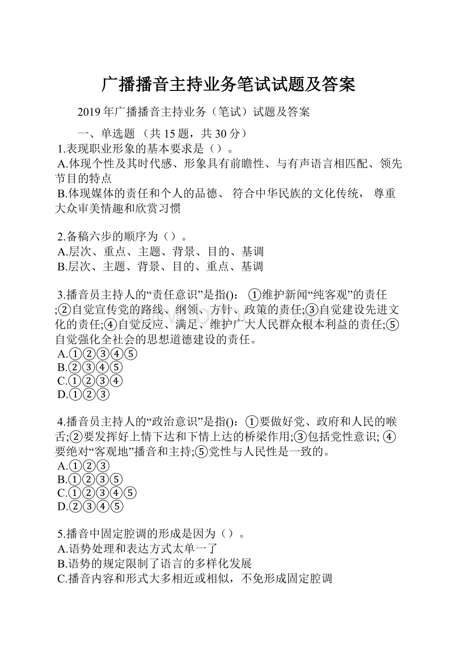 广播播音主持业务笔试试题及答案.docx