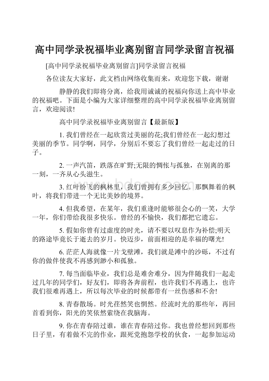 高中同学录祝福毕业离别留言同学录留言祝福.docx