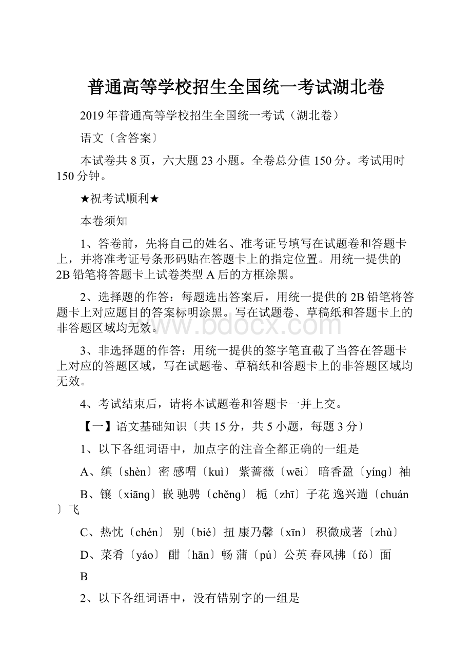 普通高等学校招生全国统一考试湖北卷.docx