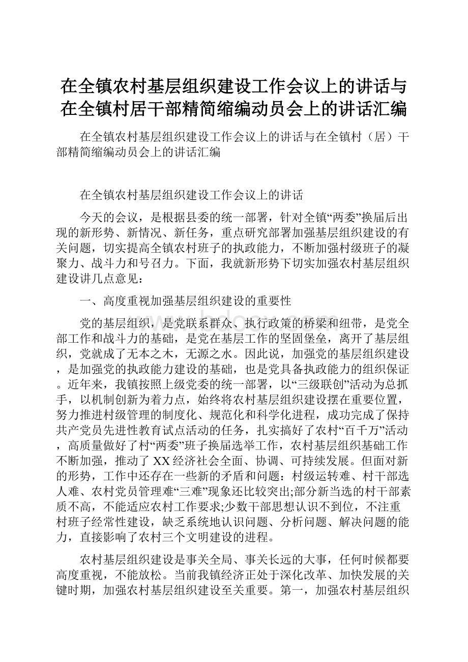 在全镇农村基层组织建设工作会议上的讲话与在全镇村居干部精简缩编动员会上的讲话汇编.docx_第1页