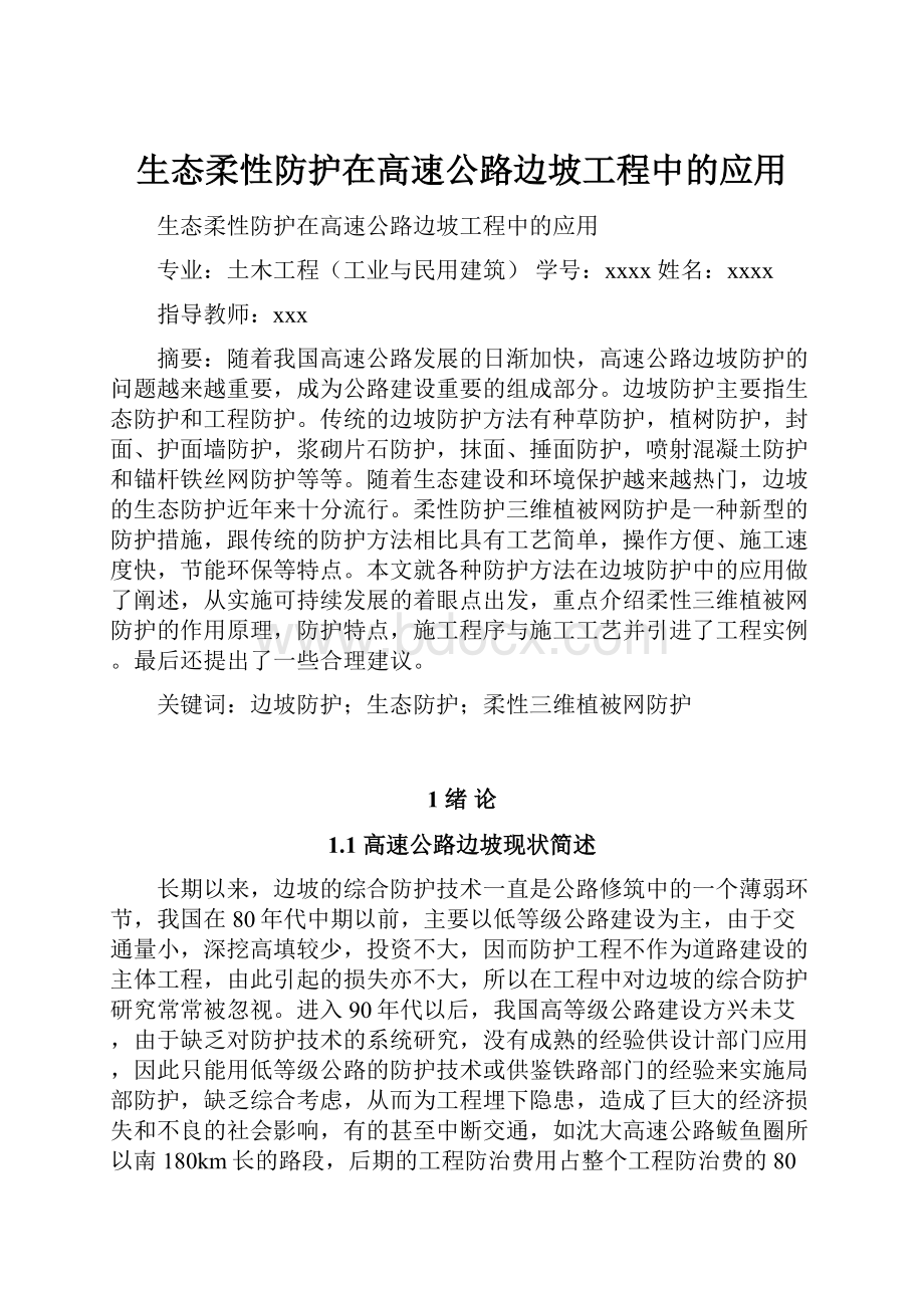 生态柔性防护在高速公路边坡工程中的应用.docx