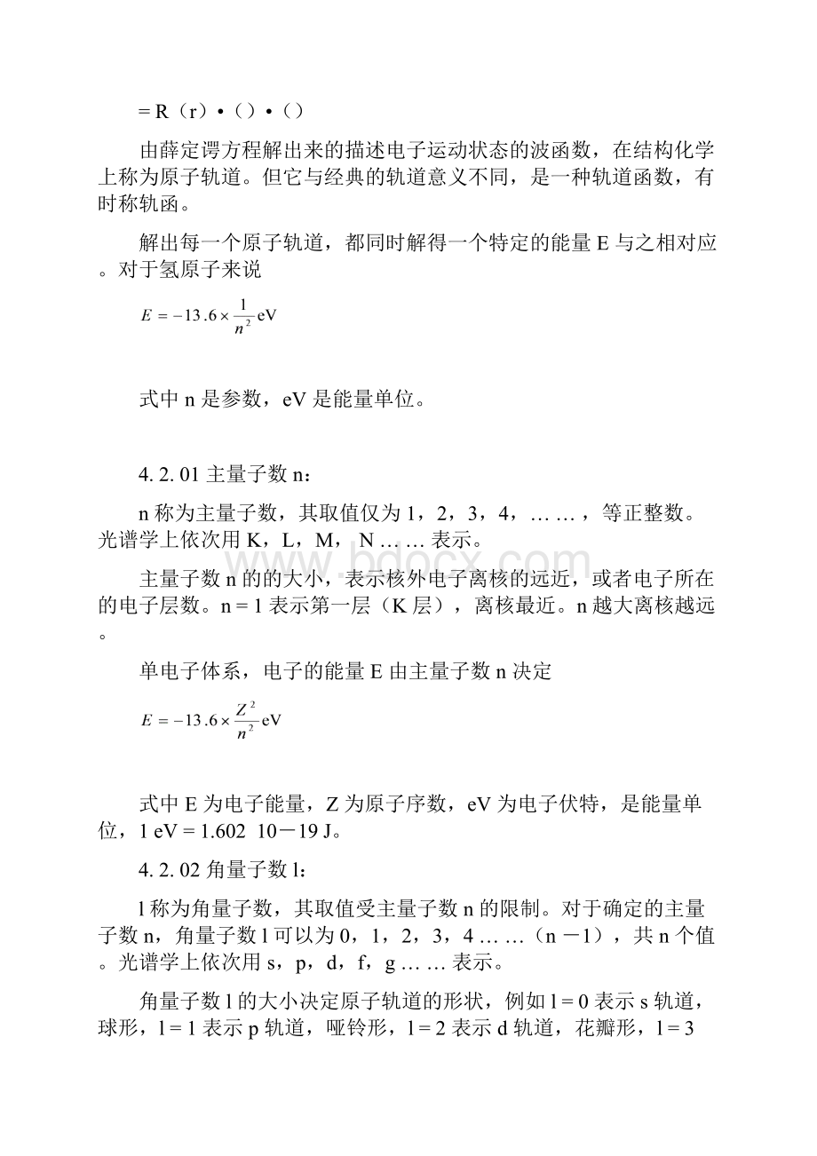 高中化学竞赛无机4第四章 原子结构和元素周期律.docx_第2页