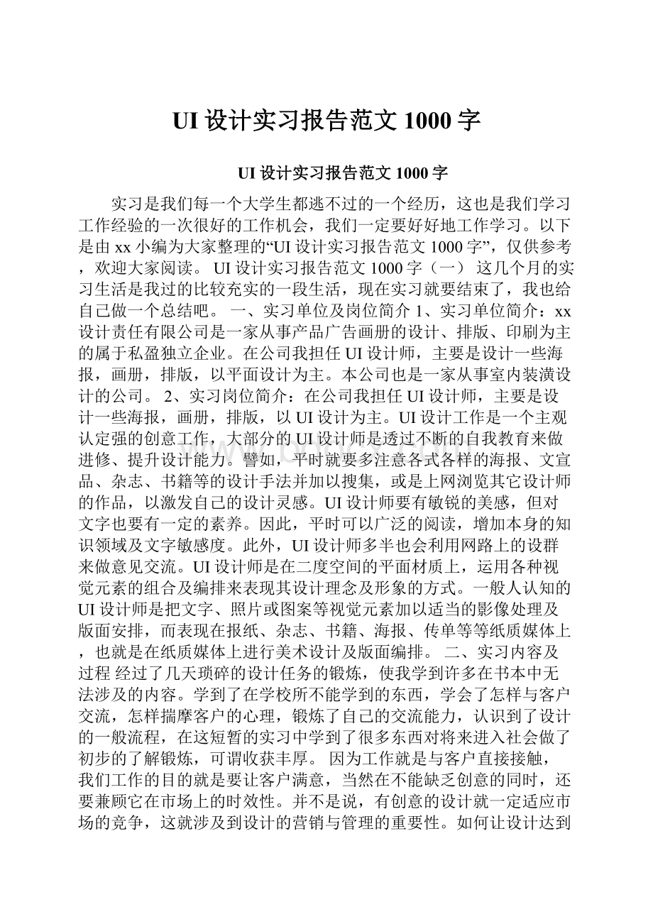 UI设计实习报告范文1000字.docx