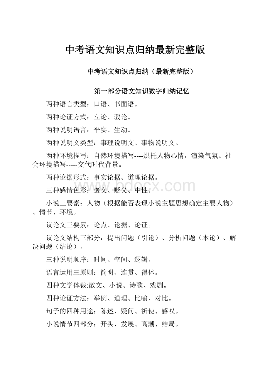 中考语文知识点归纳最新完整版.docx